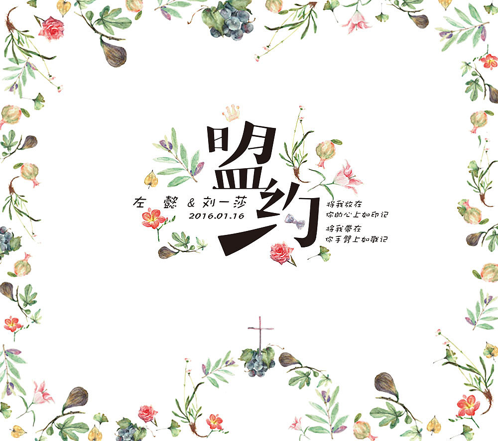 盟约| 新陈佳果,存留为你_自己的婚礼自己做设计