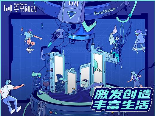 字节跳动-激发创造