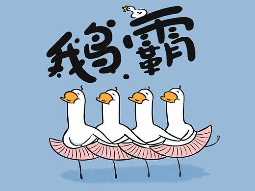 【鹅霸】微信表情包