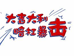 日常小练