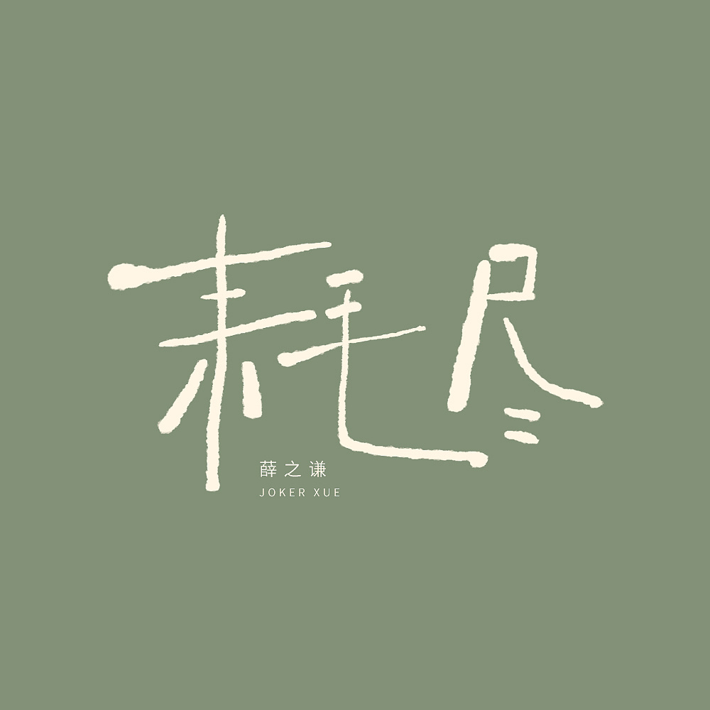 手写-薛之谦歌名|平面|字体/字形|一个圆yum - 原创作品 - 站酷