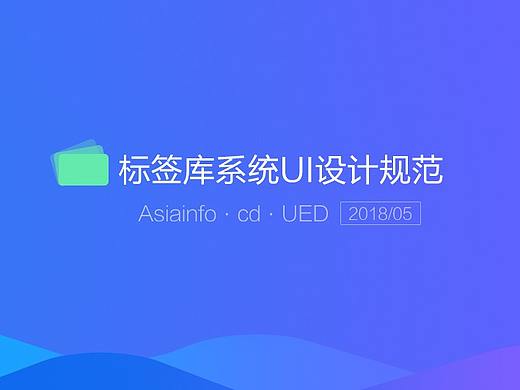 某公司标签库系统UI视觉规范