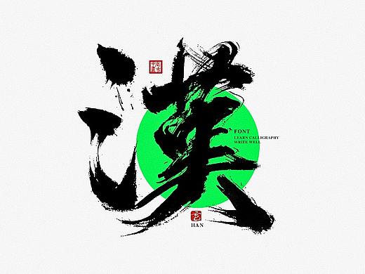 毫克字迹 · 书法字体设计