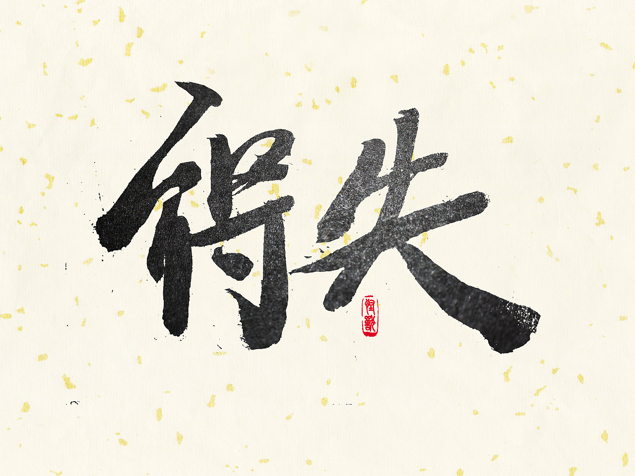 『怪兽君』的毛笔日常02