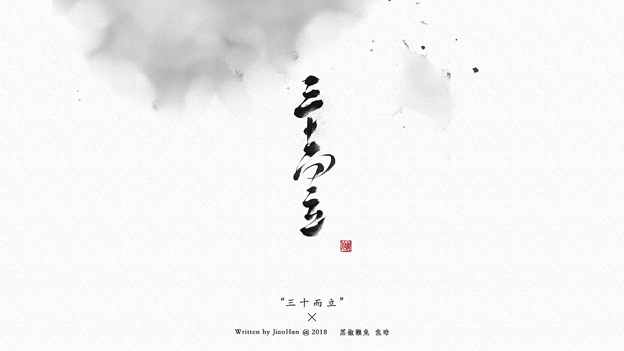 书法字体设计第一弹（图ZMTMzNDM0Mzc2） - 字体/字形 - 站酷设计师大香蕉痛车设计原创素材 - 站酷ZCOOL