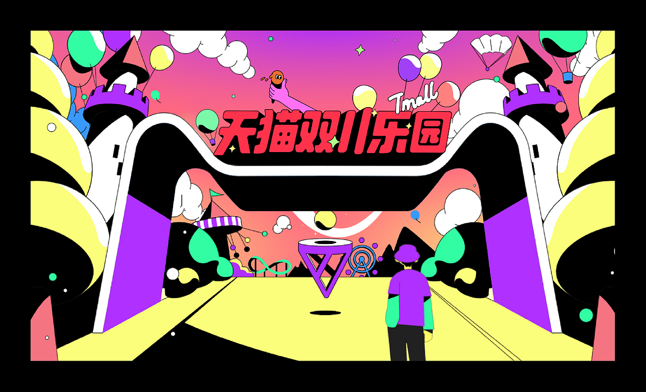 “天猫”双十一出了主题乐园！？（图ZMjc0NzQ1MjUy） - 其他动漫 - 站酷设计师WuhuStudio原创素材 - 站酷ZCOOL
