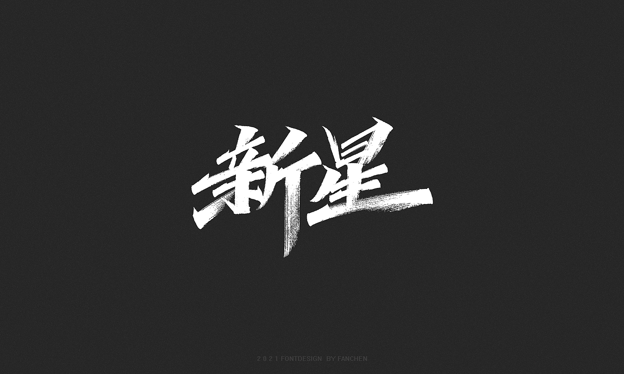 字迹：生而向美，一起向未来（图ZMjc4NjA3Njky） - 字体/字形 - 站酷设计师凡尘_Lu原创素材 - 站酷ZCOOL