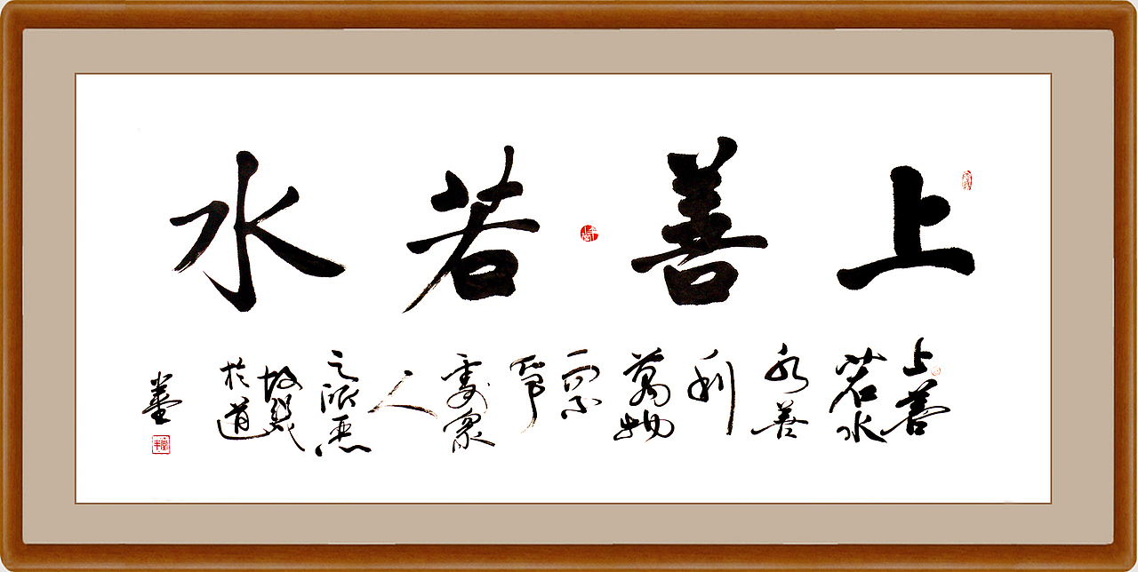 上善若水，厚德载物--半堂书之（图ZOTgzMjU4MA==） - 书法 - 站酷设计师banter原创素材 - 站酷ZCOOL