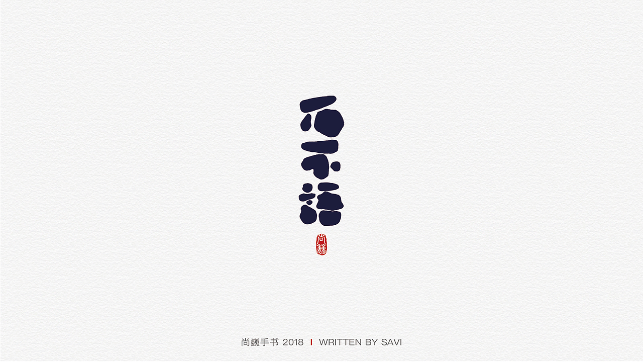 尚巍手书（图ZMTMzMDY3Nzg0） - 字体/字形 - 站酷设计师尚巍原创素材 - 站酷ZCOOL