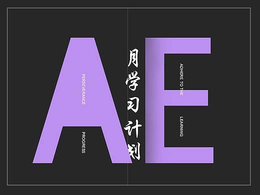 AE学习计划