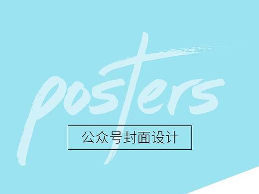 公众号封面设计