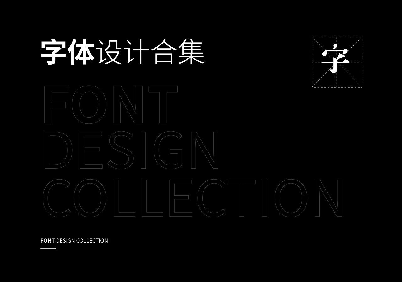 字体设计合集