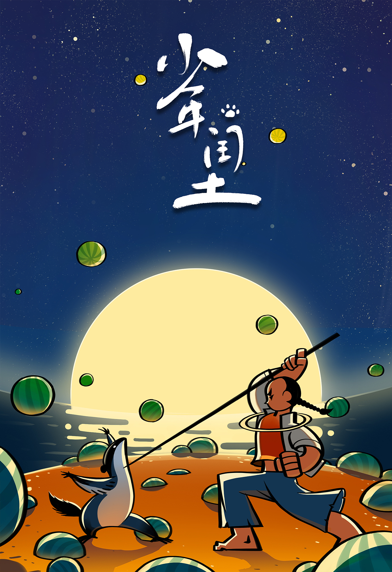 2020 | 少年闰土_re_阿羽-站酷zcool