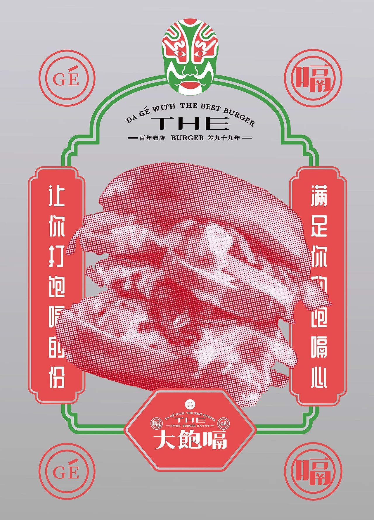 大饱嗝 DABAOGE 汉堡品牌