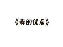 Gecko-Homies 小守宫的日常-我的优点