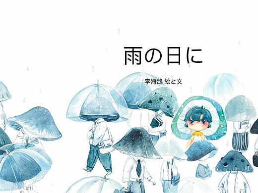 绘本「下雨那天」