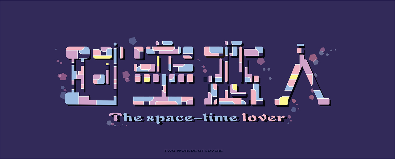 《时空恋人》《仲夏夜之梦》（图ZMjIyMjM2NTI0） - 字体/字形 - 站酷设计师King庸缘原创素材 - 站酷ZCOOL