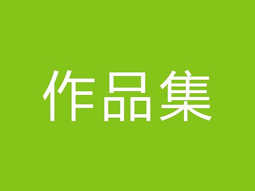 作品集