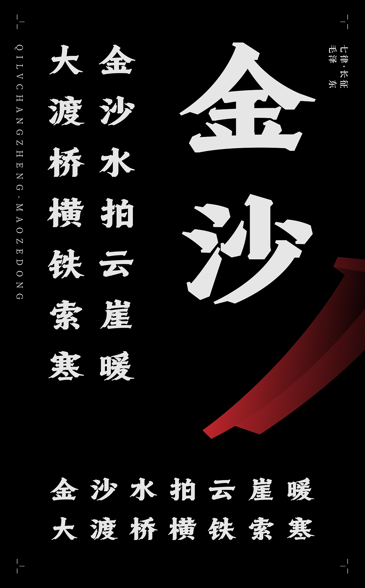 古诗词字体设计-七律·长征（图ZMTk5NjYxOTg4） - 字体/字形 - 站酷设计师符重庆原创素材 - 站酷ZCOOL