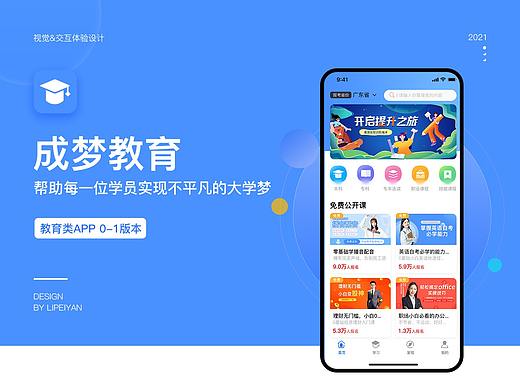 成梦教育APP1.0版本（个人主页-ZNTcwMDkwNDQ=） - APP界面 - 站酷设计师咕噜吱吱原创素材 - 站酷ZCOOL