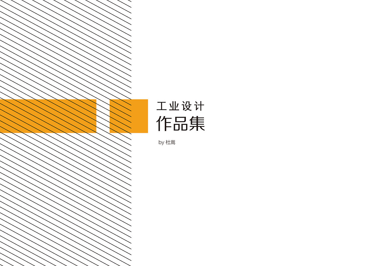 Juniper_Du的工业设计作品集