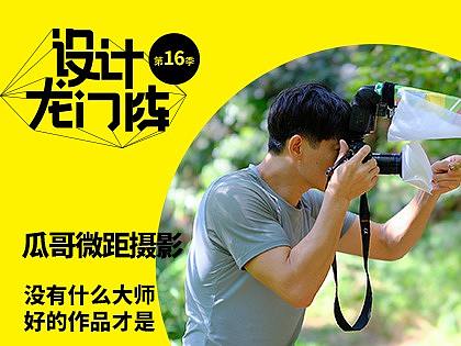 瓜哥微距摄影：没有什么大师，好的作品才是