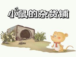 小老鼠的杂货铺