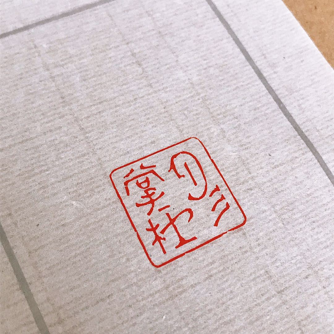 “彤掌柜”印章创作手记