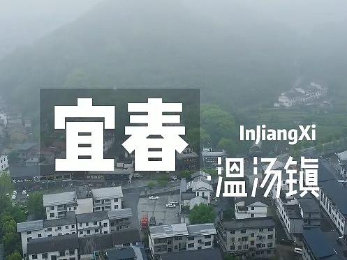 航拍作品：宜春--温汤镇