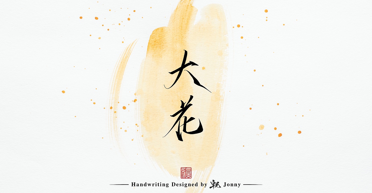 瘦金习作（图ZMjg3MTg2Njgw） - 字体/字形 - 站酷设计师卓尼Jonny原创素材 - 站酷ZCOOL