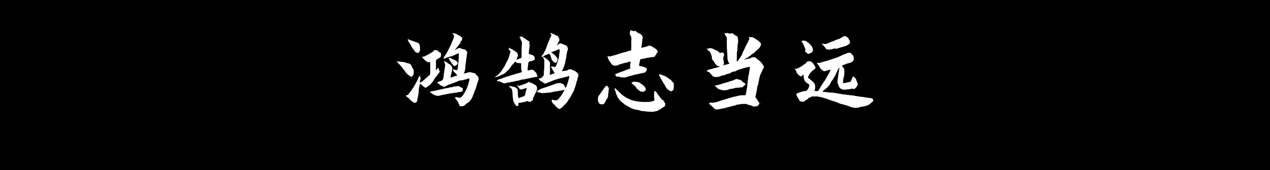 鶴棲南山壁的個人主頁（封面預(yù)覽） - 主頁封面設(shè)置 - 站酷設(shè)計師鶴棲南山壁原創(chuàng)素材 - 站酷ZCOOL