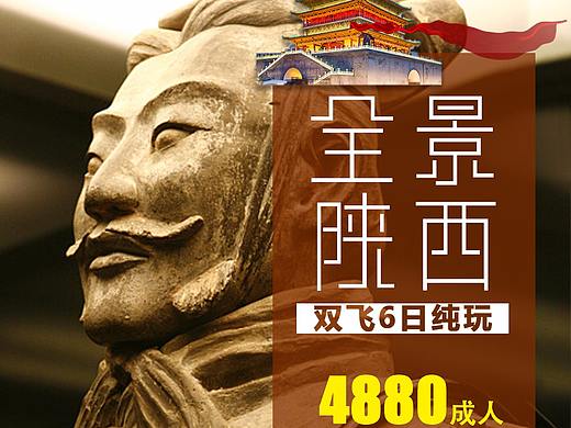 西安旅游海报