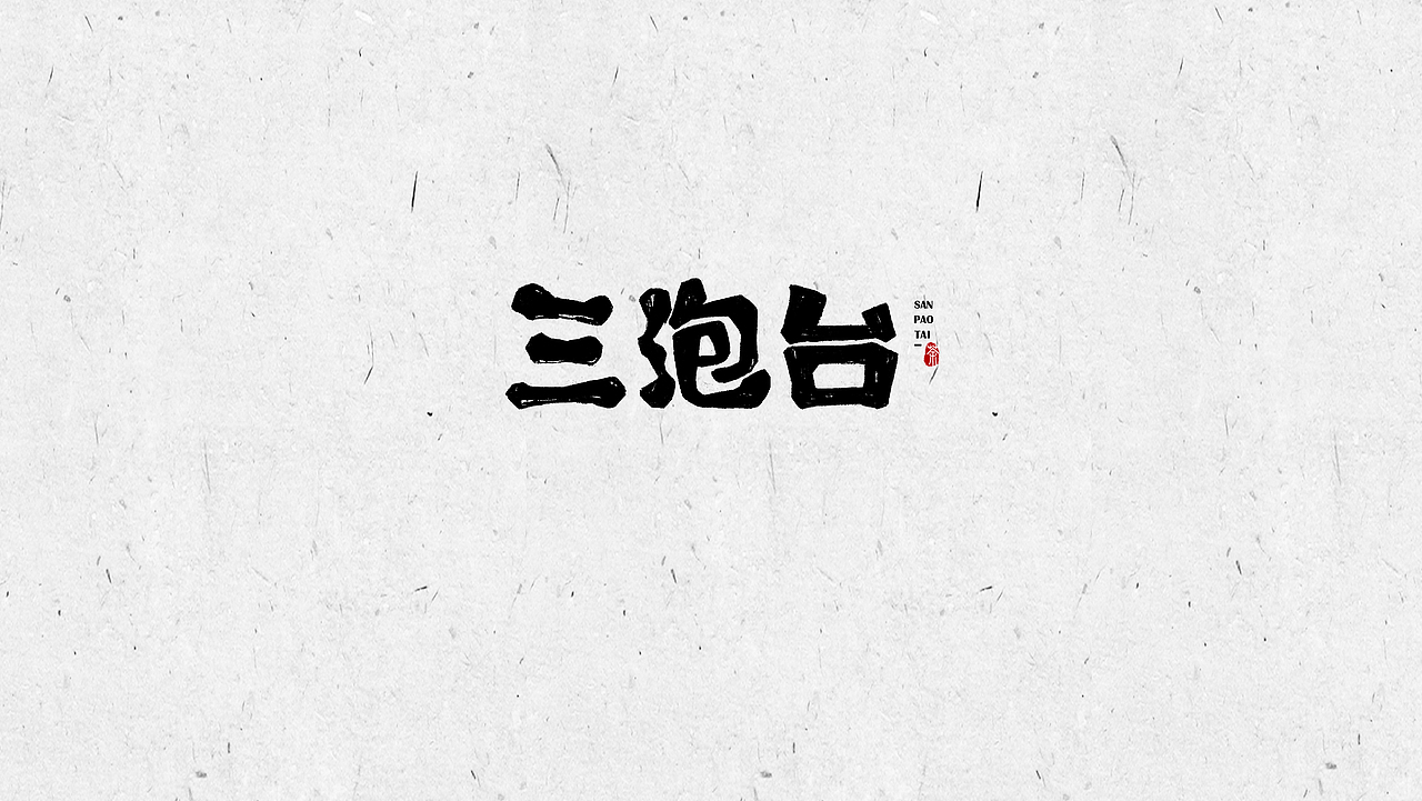 三泡台“茶文化”【LOGO提案】