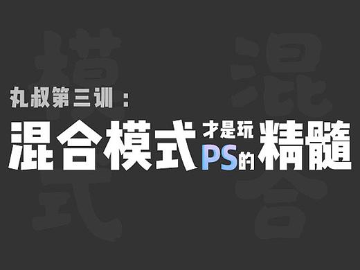 丸叔第三训：混合模式神马的才是PS的精髓