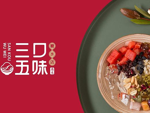 鼎顺餐饮品牌设计案例--三口五味  糖水店  logo设计