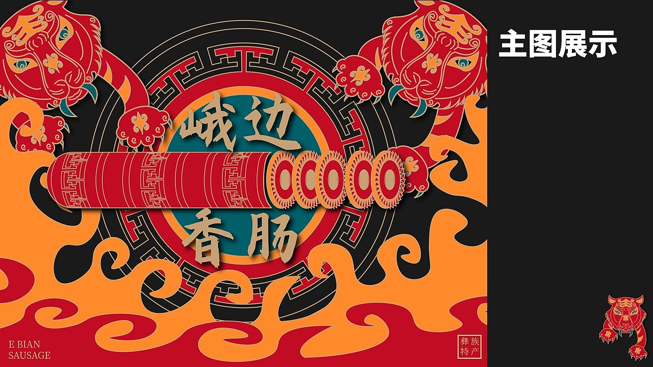 峨边云岭小凉山彝族彝绣传统创新方案（图ZMjk4MzE5NTgw） - 包装 - 站酷设计师Esc247原创素材 - 站酷ZCOOL