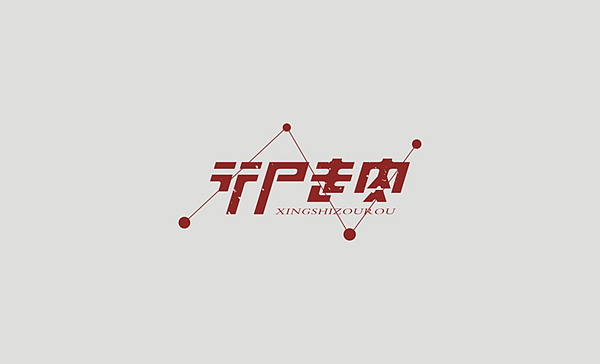 《MUOU》字体设计（图ZMTI3NzIwNjA=） - 字体/字形 - 站酷设计师MUOU丶原创素材 - 站酷ZCOOL