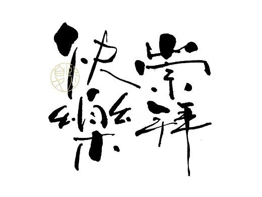 手写logo字体设计