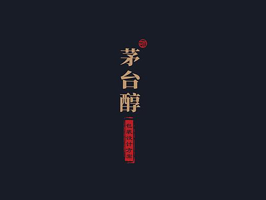 茅台醇——匠心酒 & 酱香酒 包装设计
