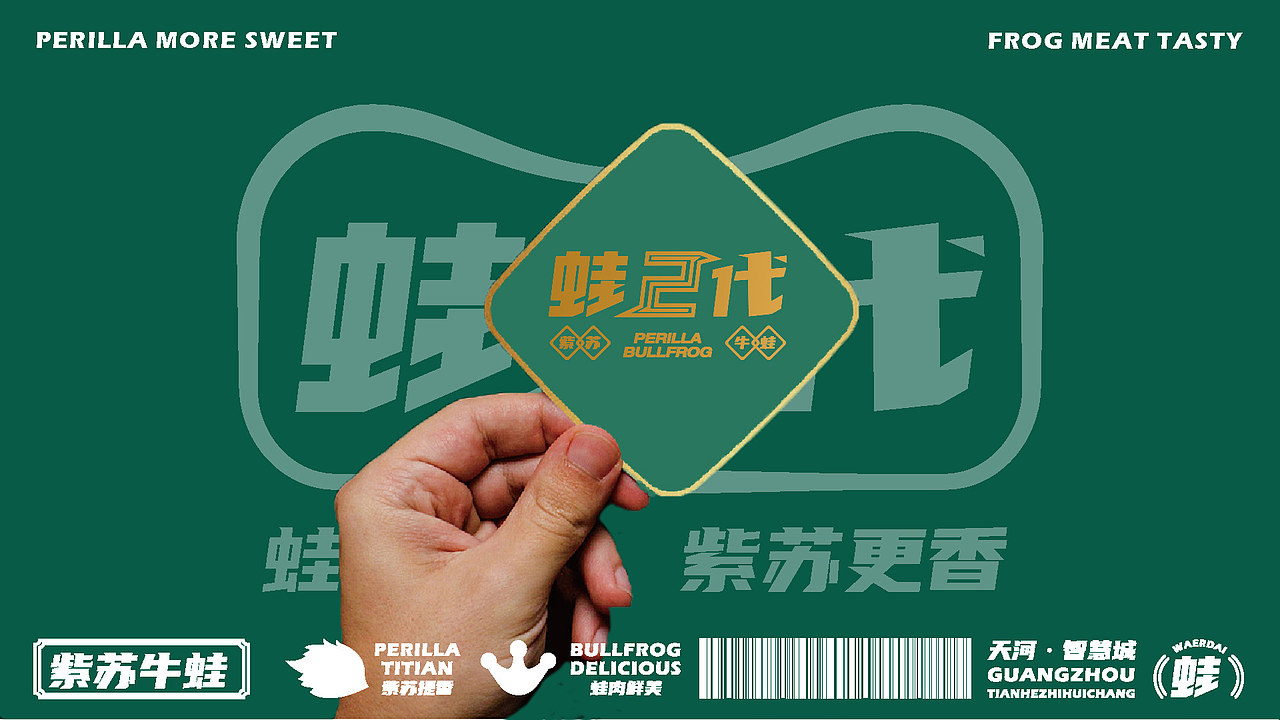 丨新品牌丨蛙二代餐饮品牌logo全案设计(图ZMjM3NDM3Njky) - 品牌 - 站酷设计师东新创意策略原创素材 - 站酷ZCOOL