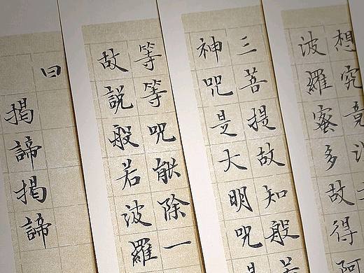 般若波罗蜜多心经。