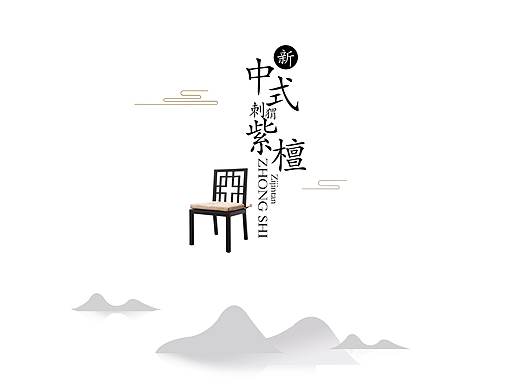 新中式排版