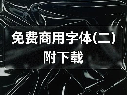 免费字体更新分享2.0 最新鸿蒙字体来了