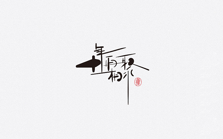 字体设计 汉字就是抽象的图形艺术（图ZNTkzNTYwMDA=） - 字体/字形 - 站酷设计师赵喜文savin原创素材 - 站酷ZCOOL