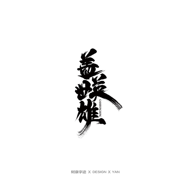 树康字迹（图ZMTkxNjg4NzQw） - 字体/字形 - 站酷设计师树康字迹原创素材 - 站酷ZCOOL