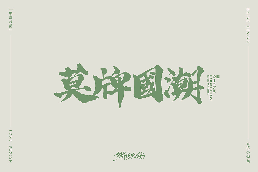 白鸽丨手写习作[2020⑮]（图ZMjI1MzIxNDY4） - 字体/字形 - 站酷设计师白鸽Bygoo原创素材 - 站酷ZCOOL