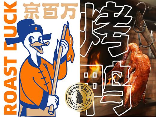 武汉京百万北京烤鸭全案设计