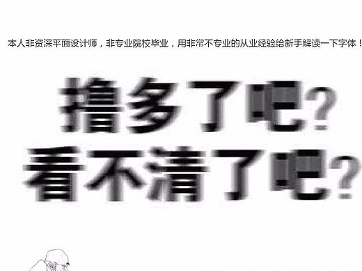 新手 字体选择