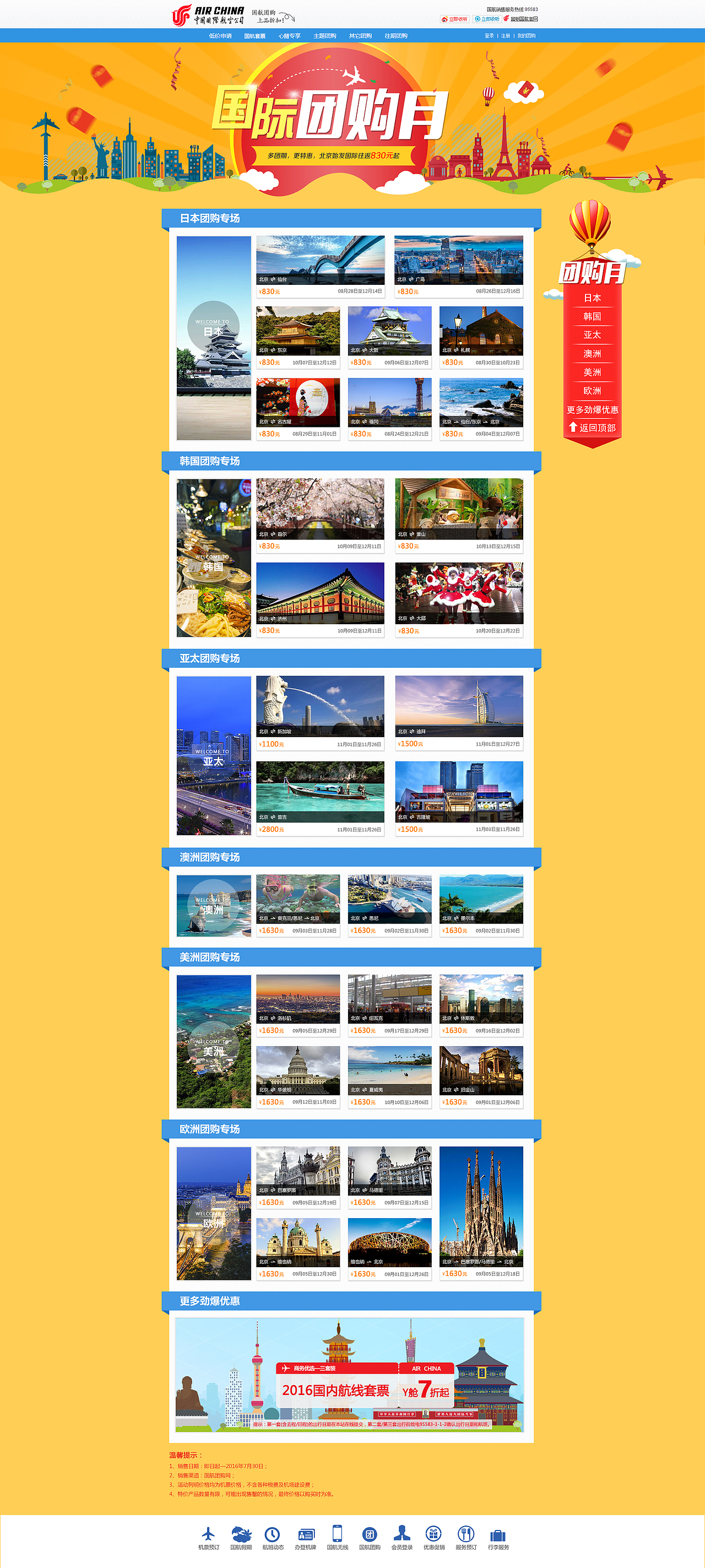 国航专题页面