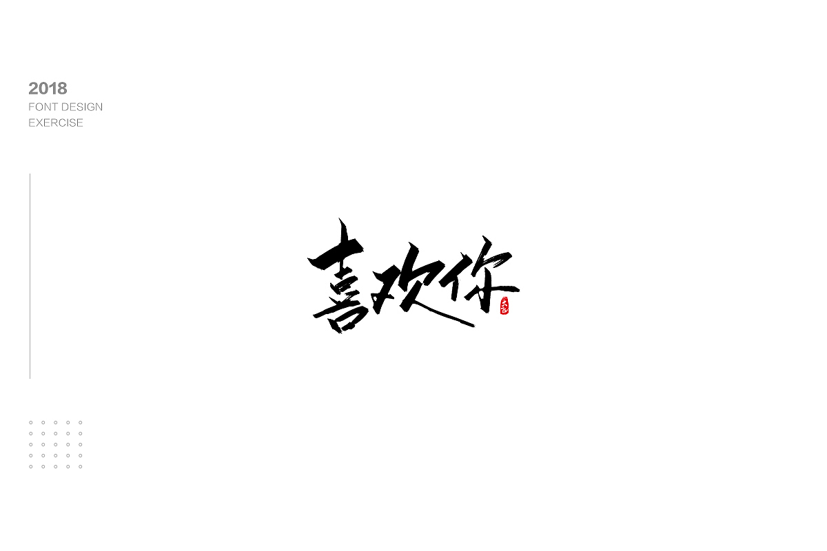 手写字形练习